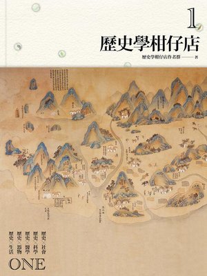 cover image of 歷史學柑仔店1